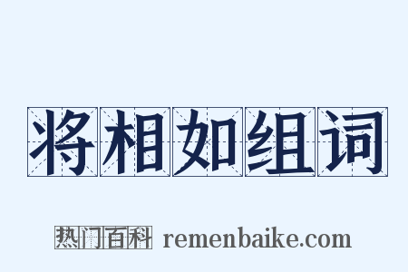 将相如组词是什么意思的图片